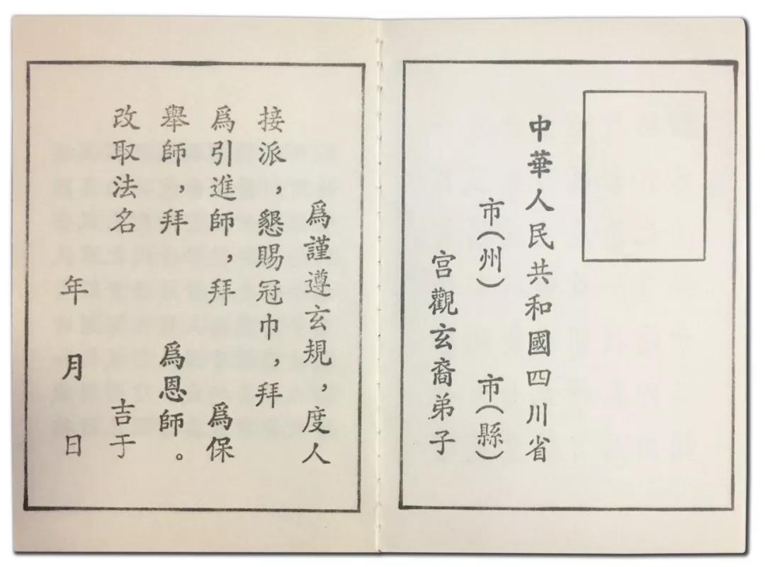 关于规范四川道教教职人员备案表填报标准的通知