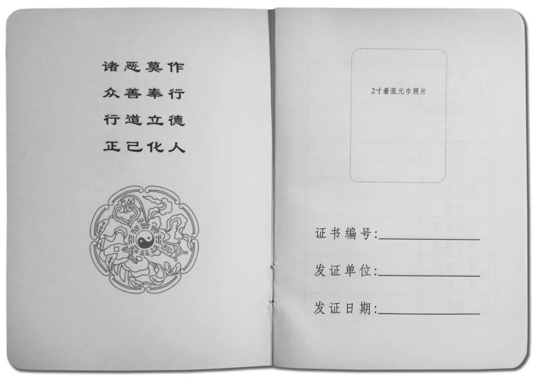 关于规范四川道教教职人员备案表填报标准的通知
