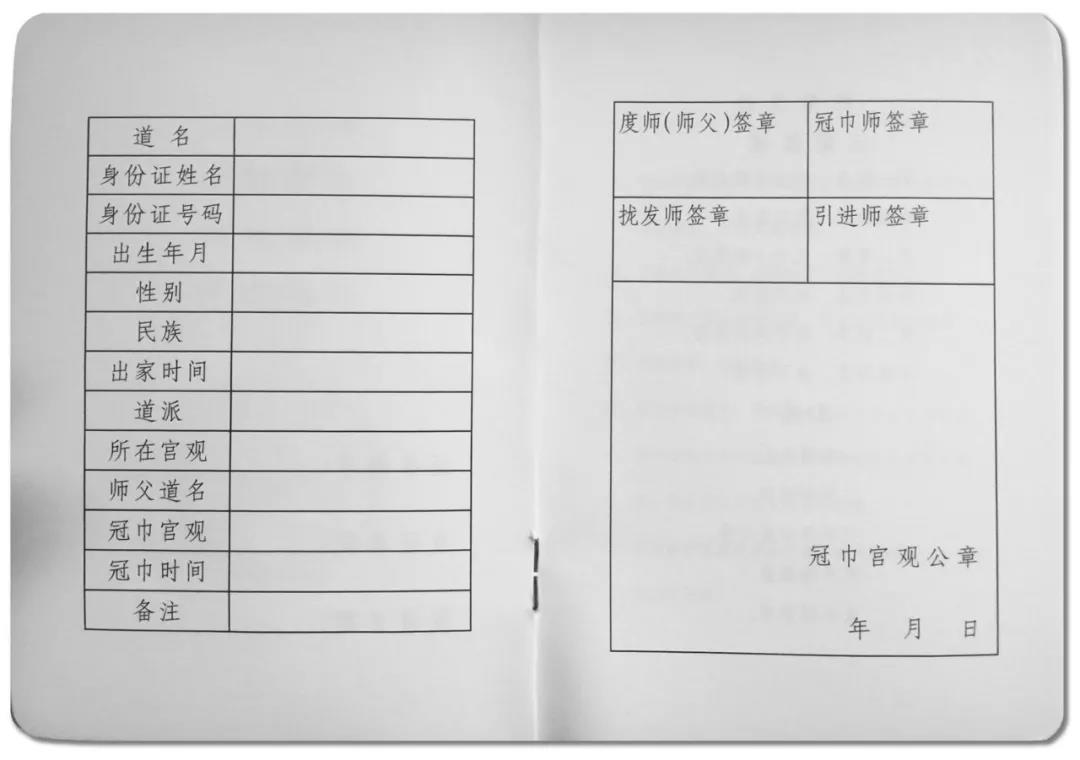关于规范四川道教教职人员备案表填报标准的通知