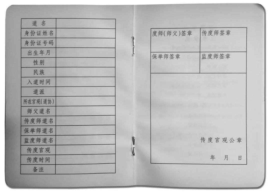 关于规范四川道教教职人员备案表填报标准的通知