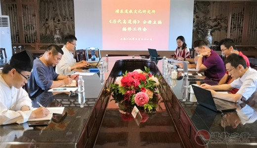 上海市浦东道教文化研究所召开《历代高道传》编纂工作推进会