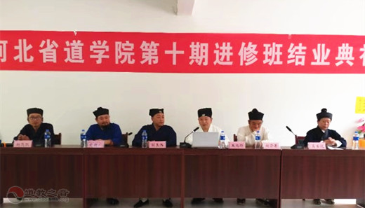 河北省道学院第十期进修班圆满结业