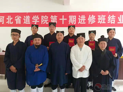 河北省道学院第十期进修班圆满结业