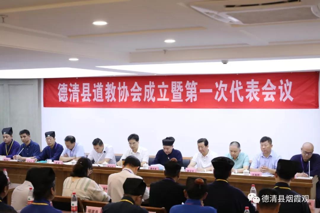 德清县道教协会成立暨第一次代表会议召开