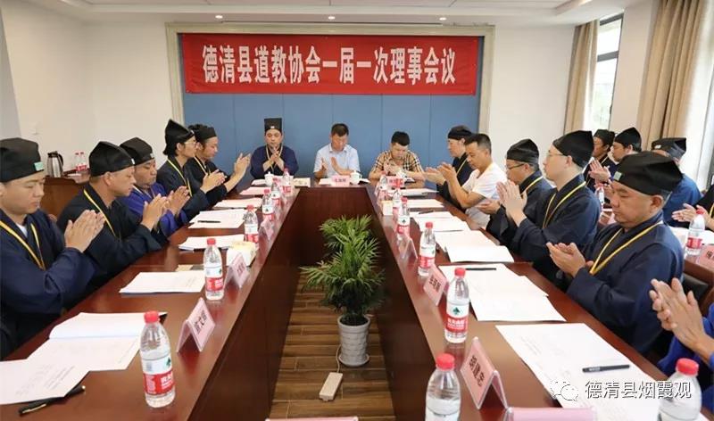 德清县道教协会成立暨第一次代表会议召开