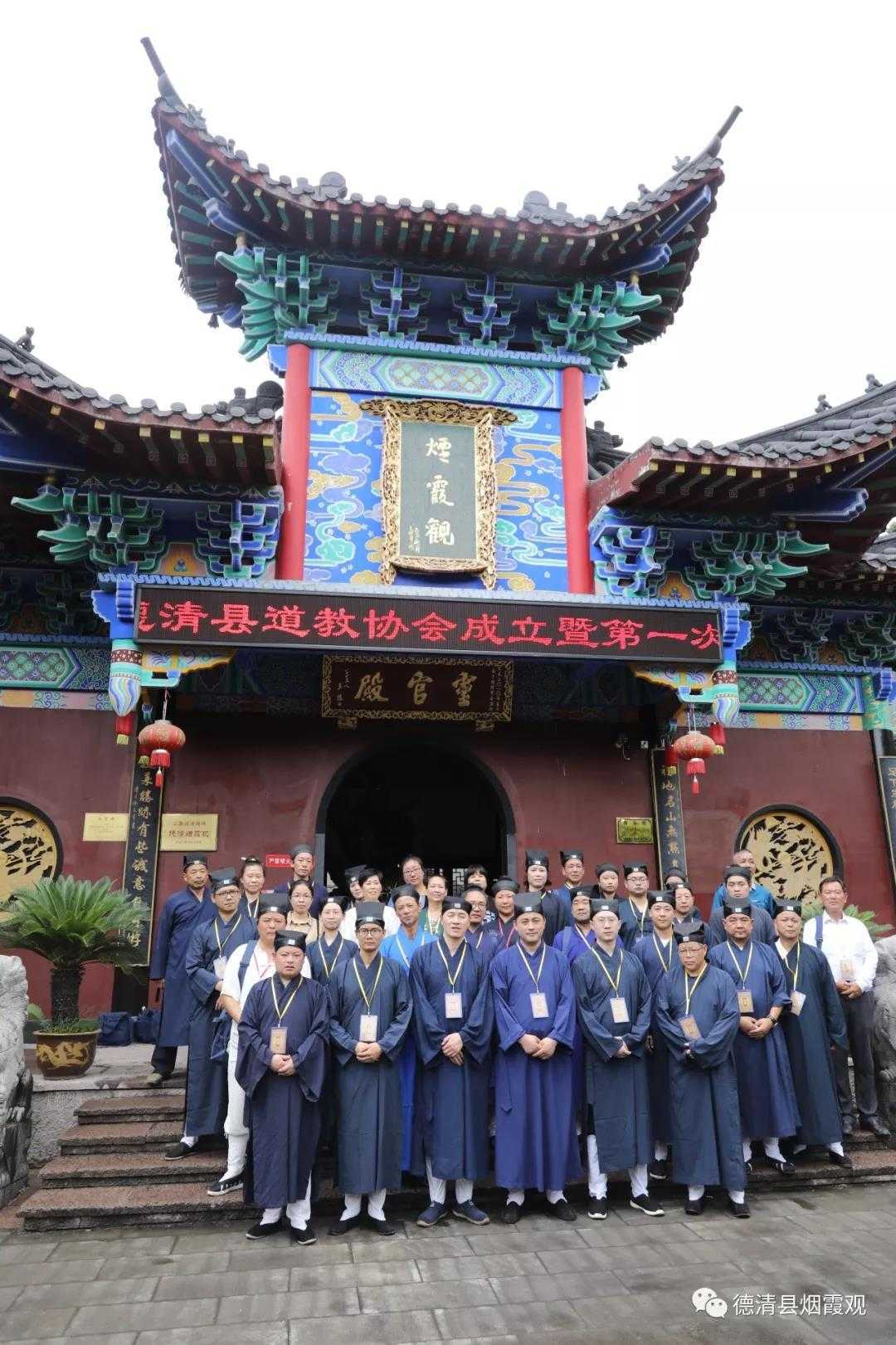 德清县道教协会成立暨第一次代表会议召开