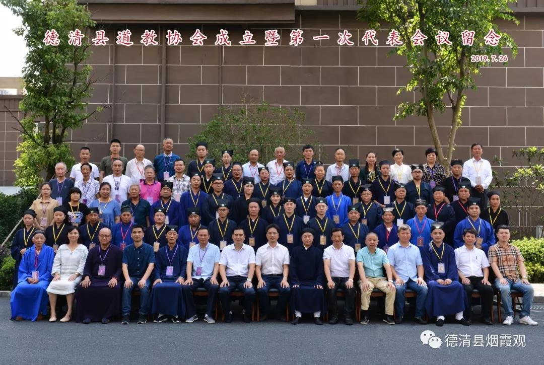 德清县道教协会成立暨第一次代表会议召开
