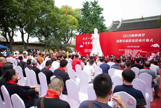 “2019海峡两岸道教宫庙联谊活动”举行