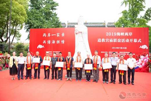 “2019海峡两岸道教宫庙联谊活动”举行