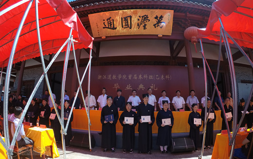 浙江道教学院圆满举行首届本科班毕业典礼