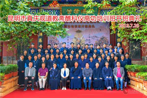 昆明市真庆观首届斋醮科仪高功培训班正式开班-道音文化