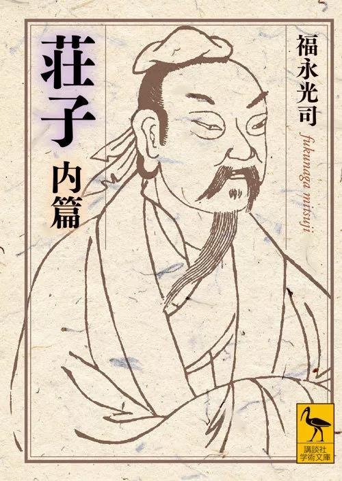 新书推介：福永光司著《庄子内篇读本》