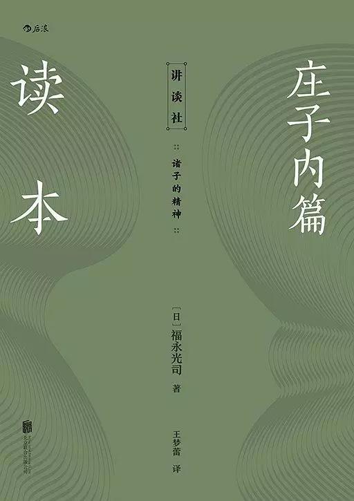 新书推介：福永光司著《庄子内篇读本》