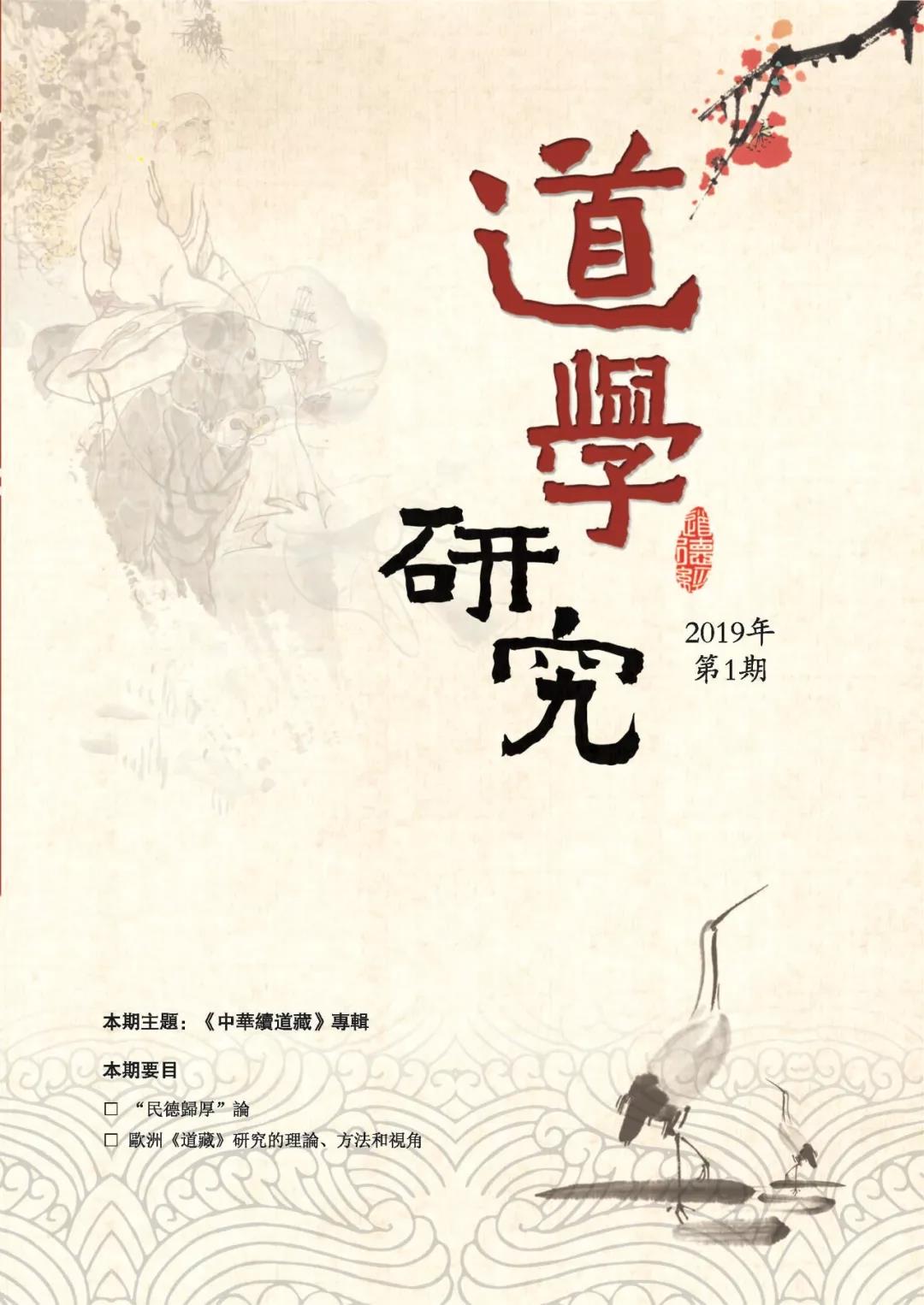 《道学研究》第33期目录
