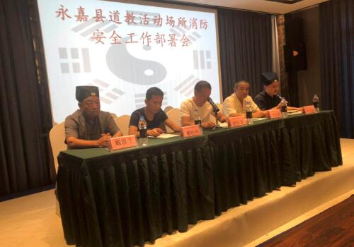 浙江省永嘉县道协召开消防安全工作部署会-道音文化