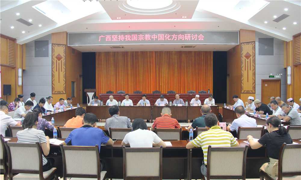 广西召开“坚持我国宗教中国化方向”研讨会-道音文化