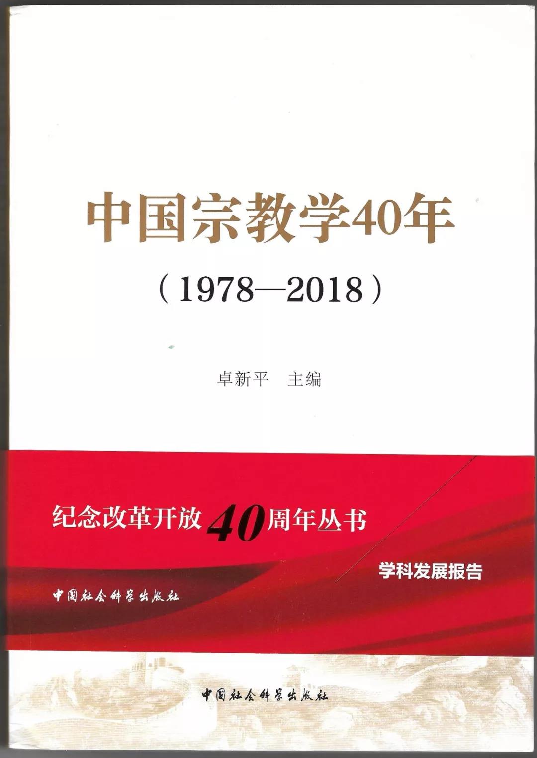 卓新平主编《中国宗教学40年（1978—2018）》-道音文化