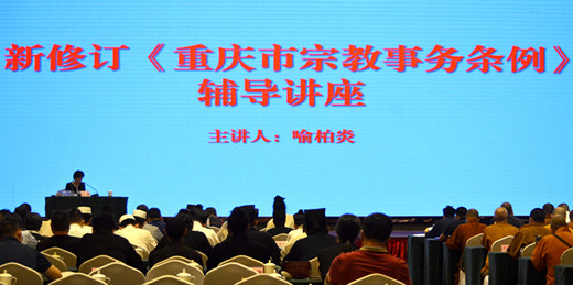 重庆市举办新修订《重庆市宗教事务条例》培训班-道音文化