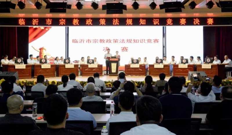 山东省临沂市举办宗教政策法规知识竞赛-道音文化