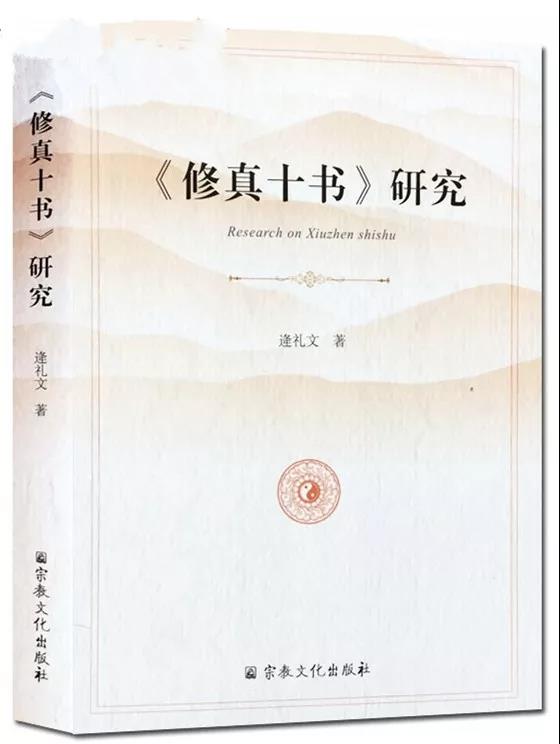 新书推介：逄礼文著《〈修真十书〉研究》-道音文化