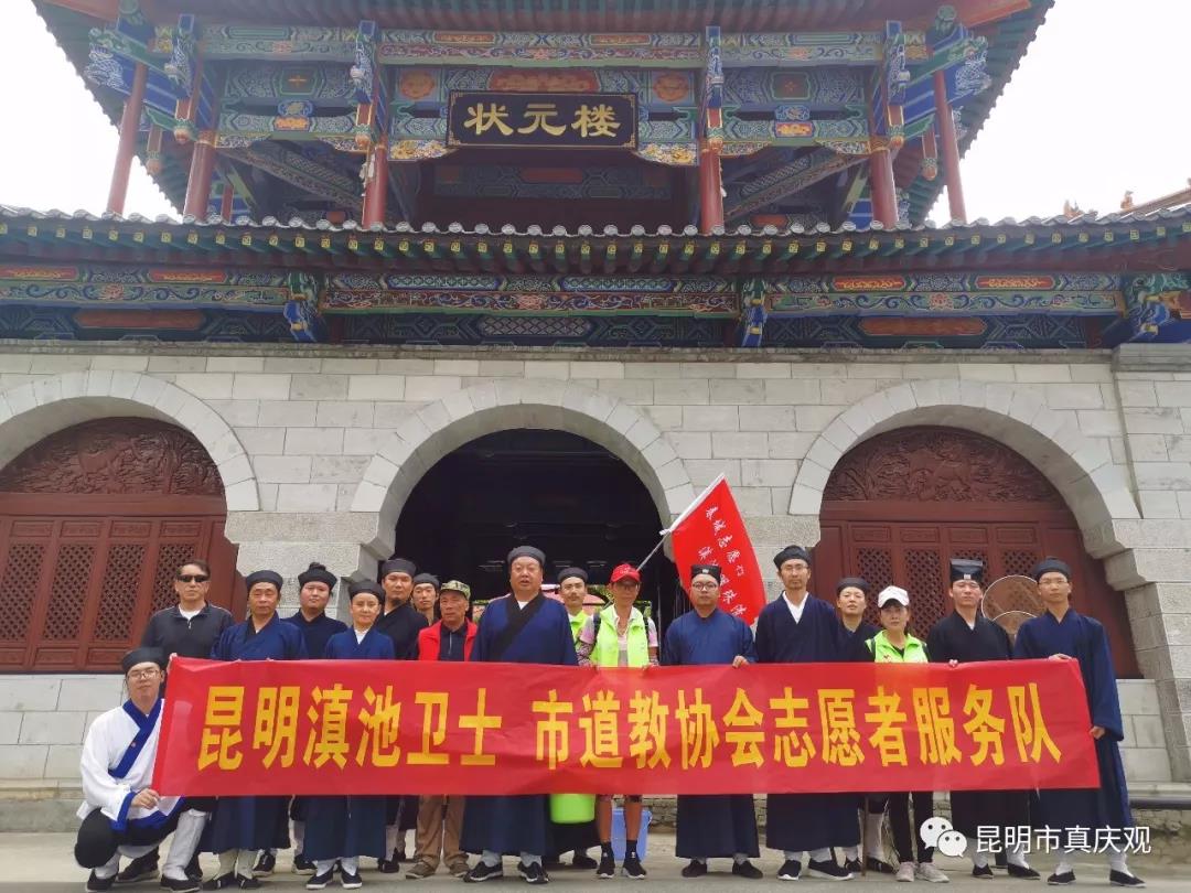 “昆明滇池卫士”市道教协会志愿者服务队在行动-道音文化
