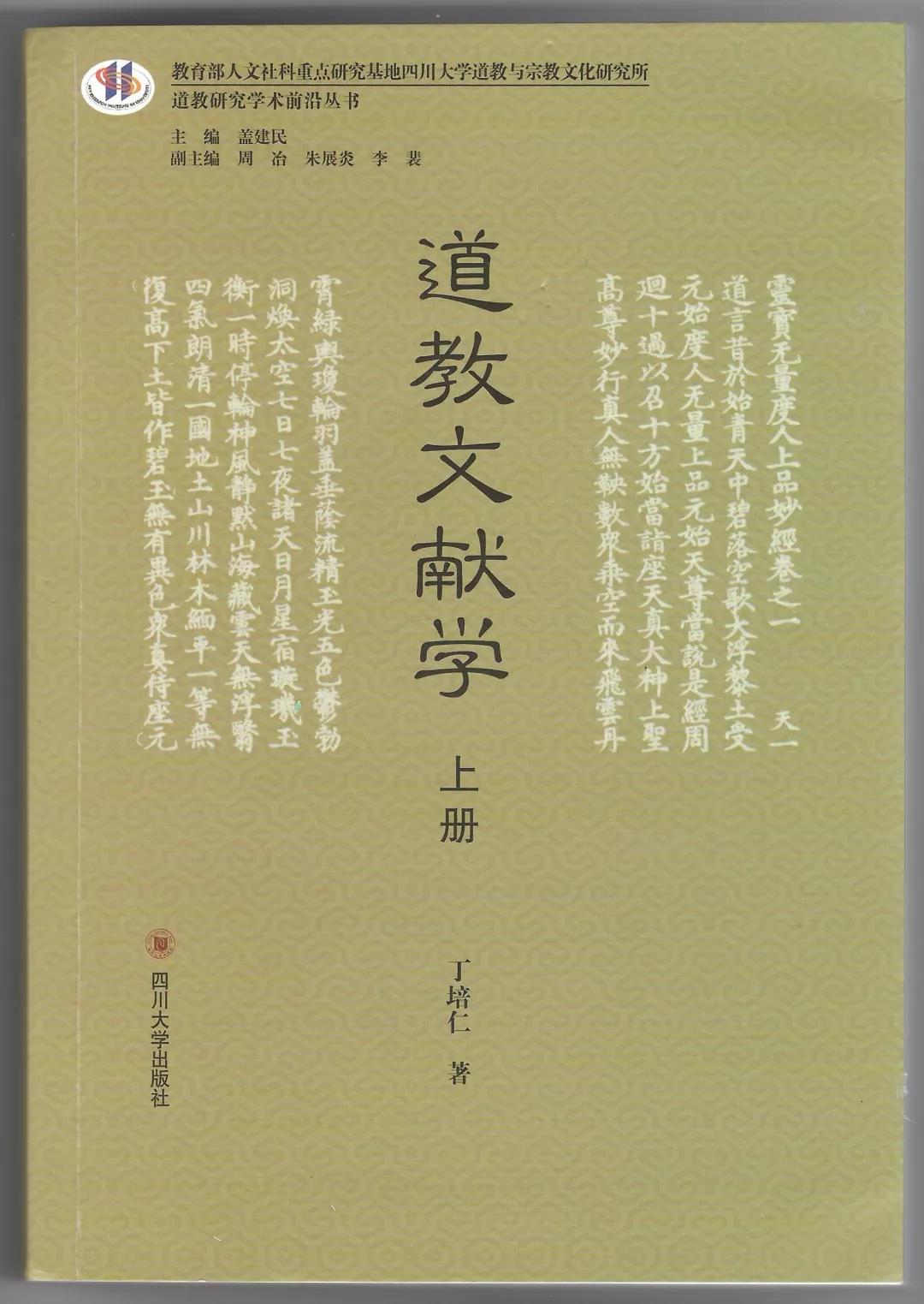 新书推介：丁培仁《道教文献学》（上、下）-道音文化