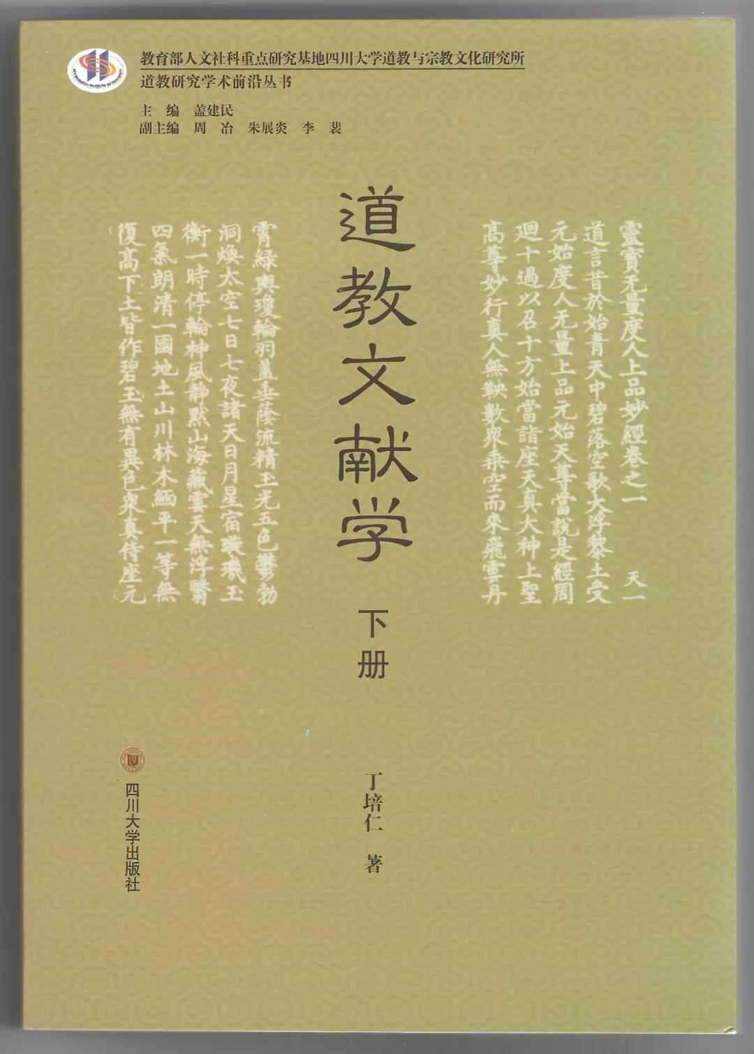 新书推介：丁培仁《道教文献学》（上、下）-道音文化