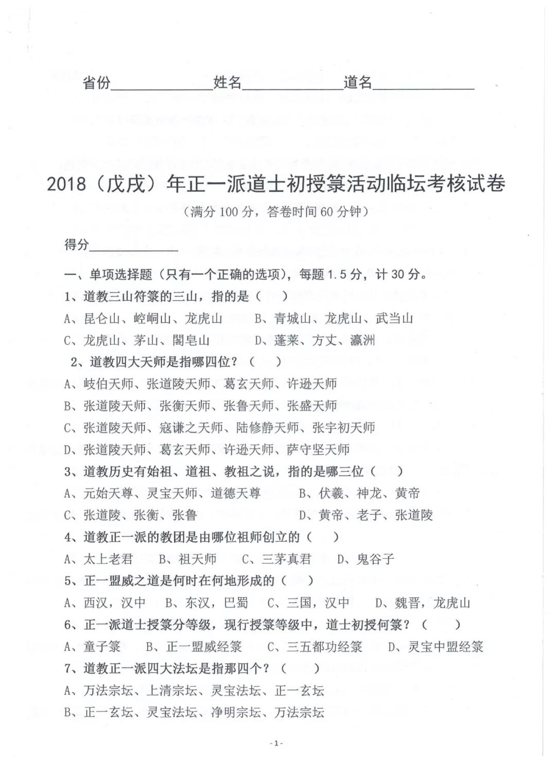 道教试题：2018年内地初授箓试题（附参考答案）-道音文化