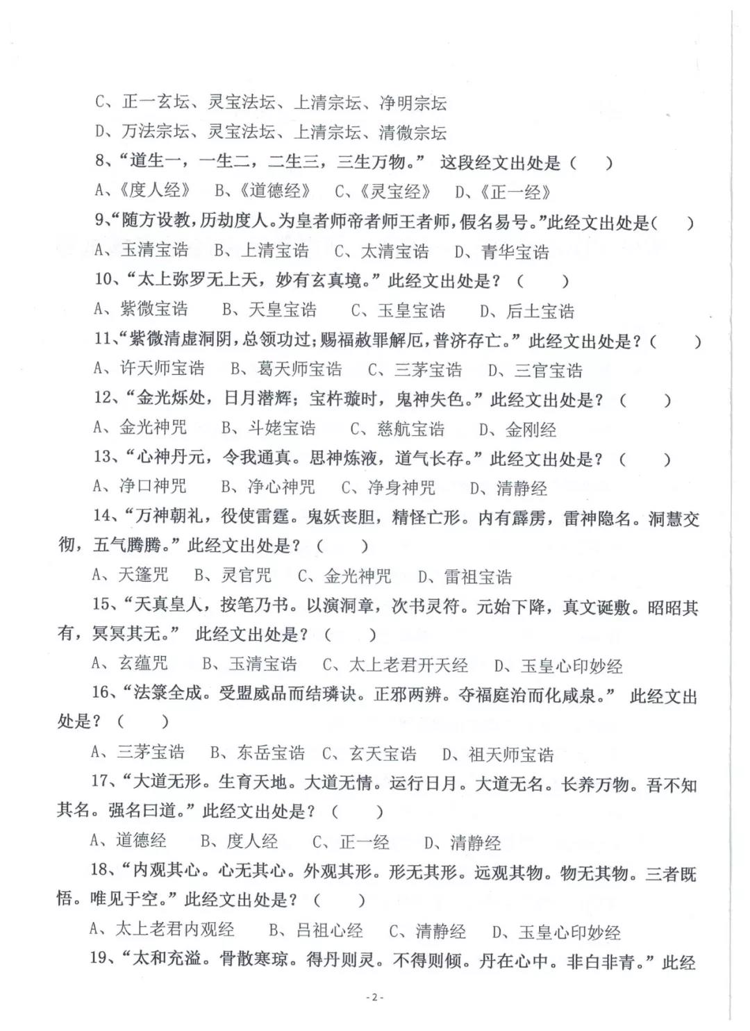 道教试题：2018年内地初授箓试题（附参考答案）-道音文化