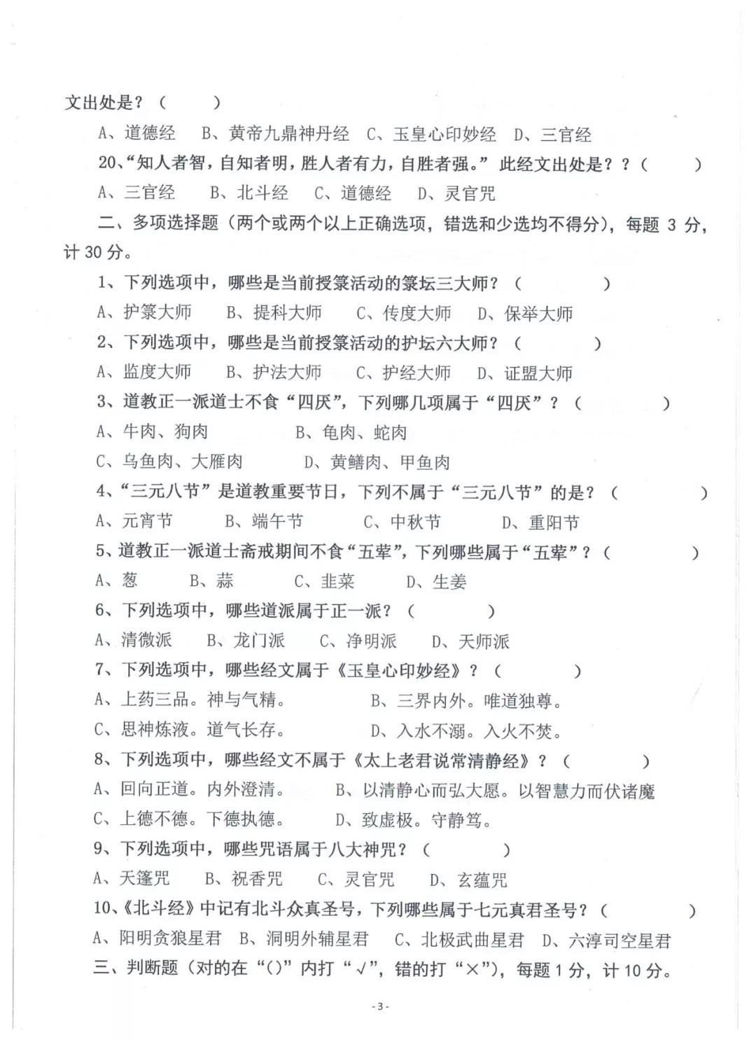 道教试题：2018年内地初授箓试题（附参考答案）-道音文化