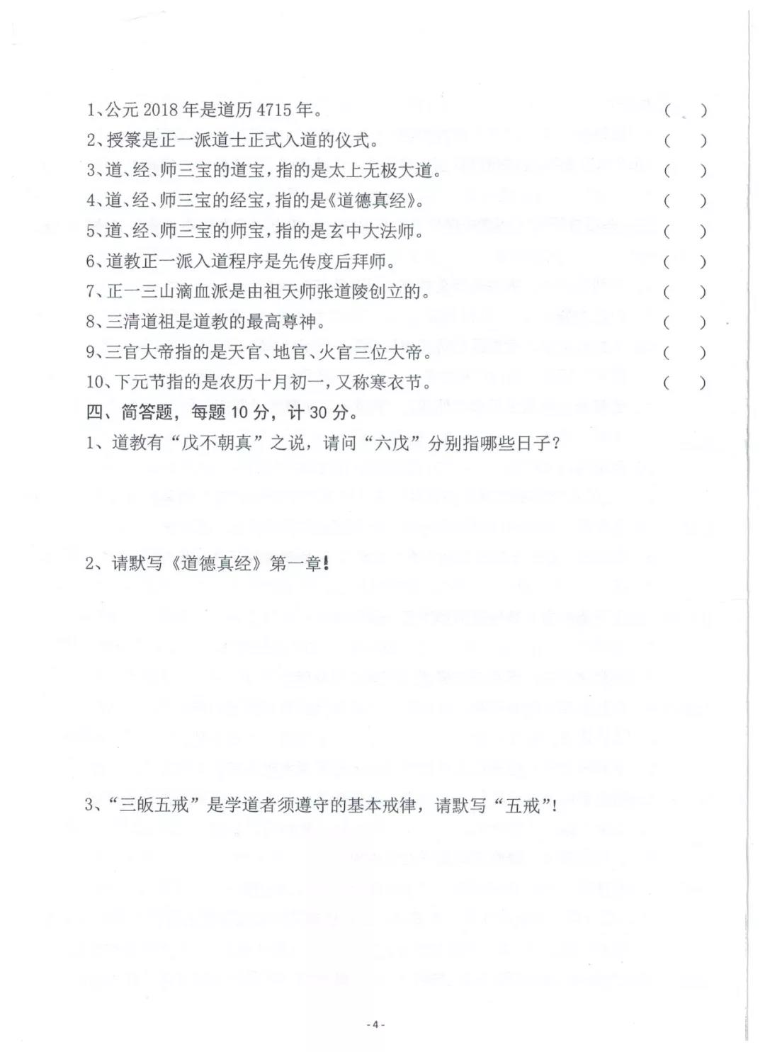 道教试题：2018年内地初授箓试题（附参考答案）-道音文化