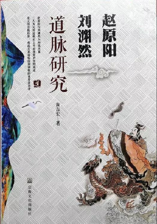 书籍推介：黄吉宏《赵原阳刘渊然道脉研究》-道音文化