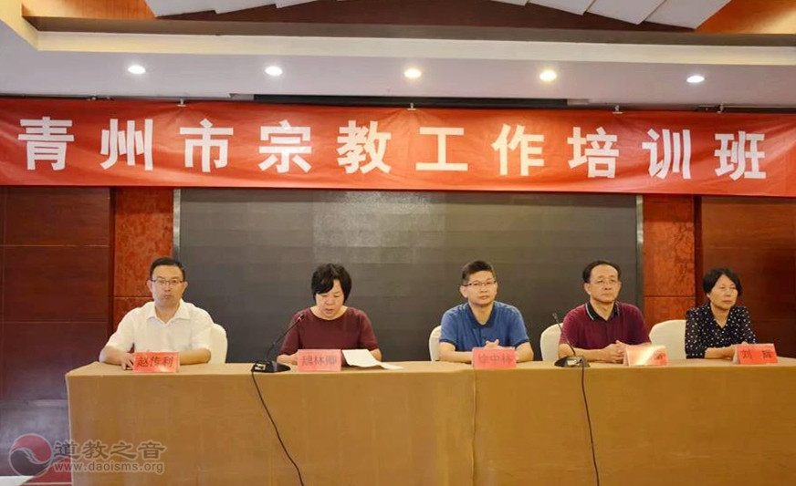 山东省青州市举办宗教工作培训班-道音文化