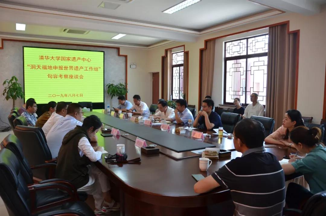 清华大学国家遗产中心“洞天福地”申报世界遗产工作组在茅山举行调研座谈会-道音文化