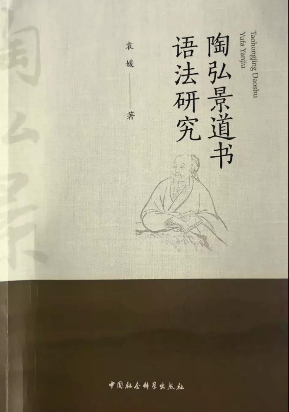 新书推介：袁媛著《陶弘景道书语法研究》-道音文化