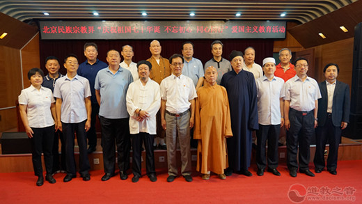 北京市西城区组织民族宗教界举办“庆祝新中国七十华诞 不忘初心 同心同行”爱国主义教育活动
