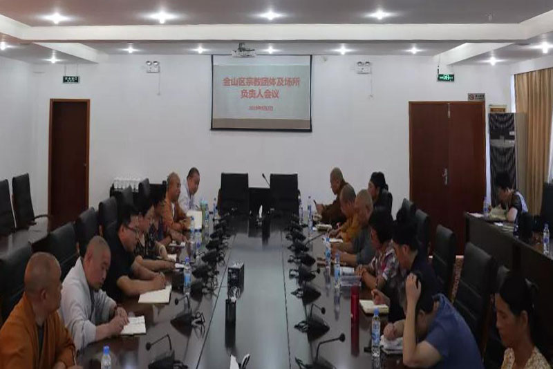 上海市金山区民宗办召开全区宗教团体、宗教活动场所负责人会议-道音文化