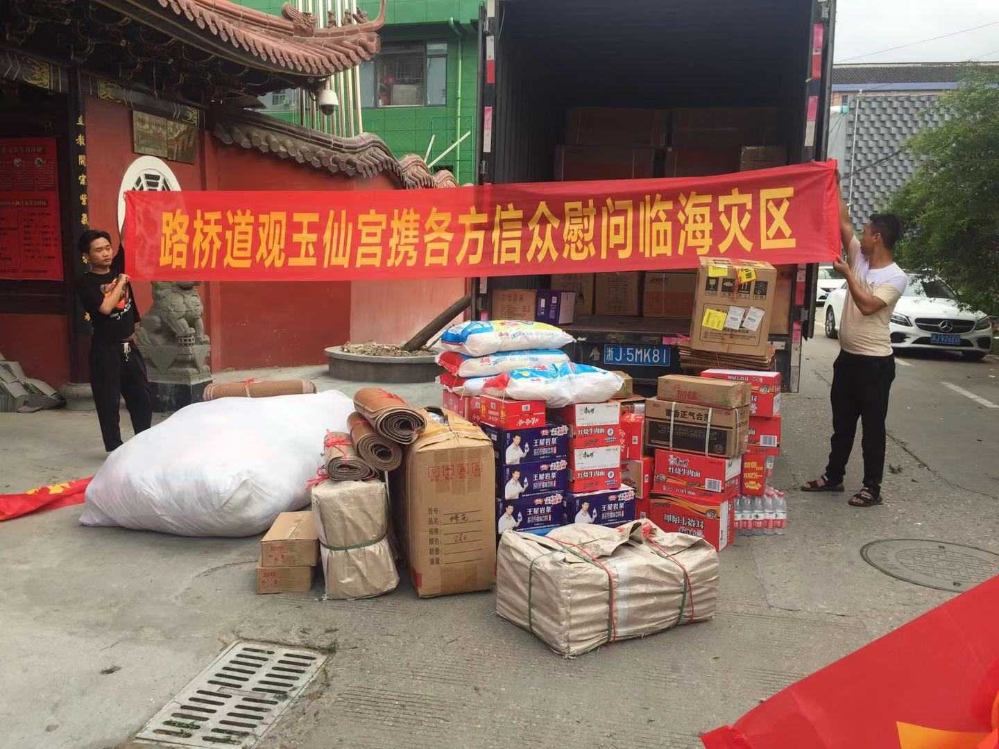 台州市统战民宗系统积极做好防台救灾工作-道音文化