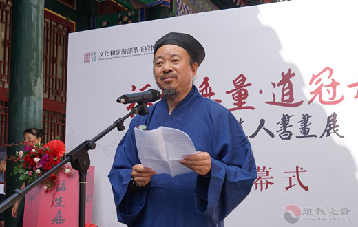 “福生无量·道冠丹青”诚青道人书画展在恭王府开幕