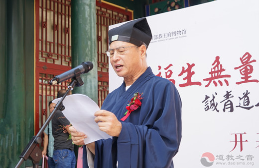 “福生无量·道冠丹青”诚青道人书画展在恭王府开幕
