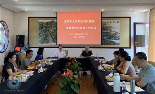 “道教教义体系的现代建构”课题组召开分卷工作会议-道音文化