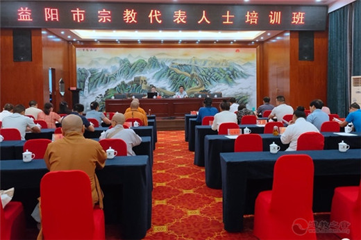 益阳市2019年度全市宗教界代表人士谈心活动暨培训班成功举办-道音文化