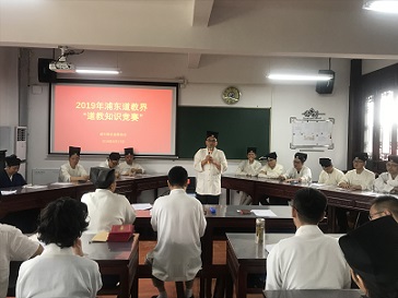 上海市浦东新区道协举办“道教知识竞赛”-道音文化