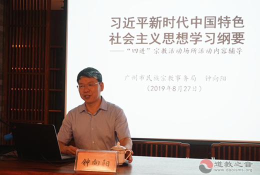 广州市民宗局副局长在广州市道协进行主题宣讲-道音文化