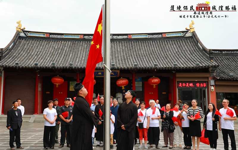 南通市城隍庙举行“升国旗、祈平安”祈愿法会-道音文化