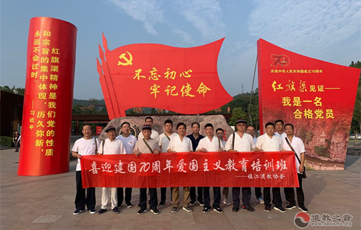 镇江市道协赴河南安阳红旗渠开展庆祝新中国成立70周年爱国主义教育培训
