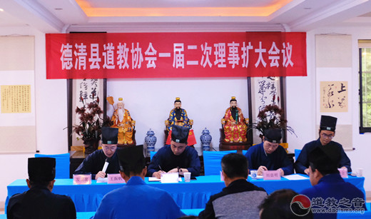 浙江省德清县道协一届二次理事扩大会议召开-道音文化