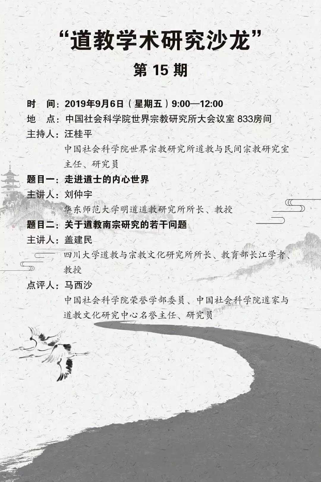 活动预告：“道教学术研究沙龙”第15期（北京）-道音文化