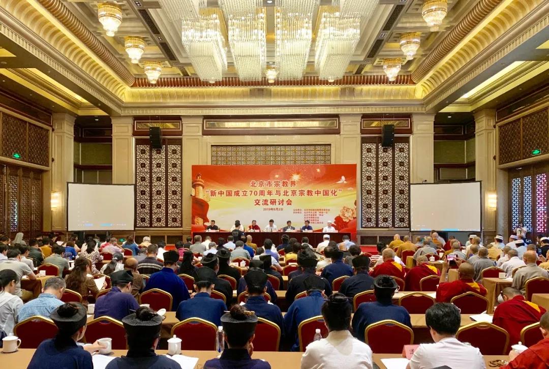 北京市宗教界举办“新中国成立70周年与北京宗教中国化”交流研讨会-道音文化