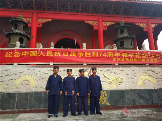 湖南道教宫观举行纪念抗日战争暨世界反法西斯战争胜利74周年祈福法会-道音文化